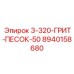 8940158680 3-320-ГРИТ-ПЕСОК-50 Epiroc