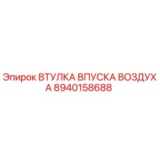 8940158688 ВТУЛКА ВПУСКА ВОЗДУХА Epiroc