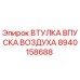 8940158688 ВТУЛКА ВПУСКА ВОЗДУХА Epiroc