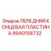 Оригинальная концевая пластина бурового станка артикул 8940158732