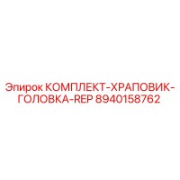 8940158762 КОМПЛЕКТ-ХРАПОВИК-ГОЛОВКА-REP Epiroc