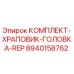 8940158762 КОМПЛЕКТ-ХРАПОВИК-ГОЛОВКА-REP Epiroc