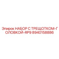 8940158886 НАБОР С ТРЕЩОТКОМ-ГОЛОВКОЙ-RP9 Epiroc