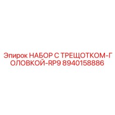8940158886 НАБОР С ТРЕЩОТКОМ-ГОЛОВКОЙ-RP9 Epiroc