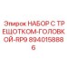 8940158886 НАБОР С ТРЕЩОТКОМ-ГОЛОВКОЙ-RP9 Epiroc