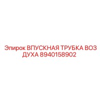 8940158902 ВПУСКНАЯ ТРУБКА ВОЗДУХА Epiroc