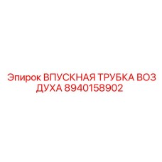 8940158902 ВПУСКНАЯ ТРУБКА ВОЗДУХА Epiroc