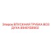 8940158902 ВПУСКНАЯ ТРУБКА ВОЗДУХА Epiroc