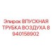 8940158902 ВПУСКНАЯ ТРУБКА ВОЗДУХА Epiroc