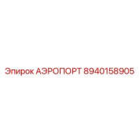 8940158905 АЭРОПОРТ Epiroc