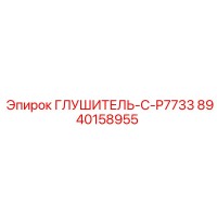 8940158955 ГЛУШИТЕЛЬ-C-P7733 Epiroc
