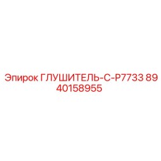 8940158955 ГЛУШИТЕЛЬ-C-P7733 Epiroc