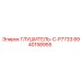 8940158955 ГЛУШИТЕЛЬ-C-P7733 Epiroc