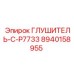8940158955 ГЛУШИТЕЛЬ-C-P7733 Epiroc