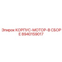 8940159017 КОРПУС-МОТОР-В СБОРЕ Epiroc