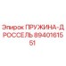 8940161551 ПРУЖИНА-ДРОССЕЛЬ Epiroc