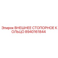 8940161844 ВНЕШНЕЕ СТОПОРНОЕ КОЛЬЦО Epiroc