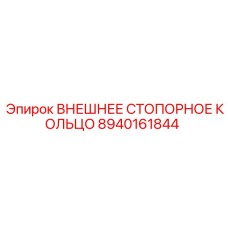 8940161844 ВНЕШНЕЕ СТОПОРНОЕ КОЛЬЦО Epiroc