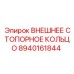 8940161844 ВНЕШНЕЕ СТОПОРНОЕ КОЛЬЦО Epiroc