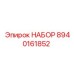 8940161852 НАБОР Epiroc