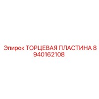 8940162108 ТОРЦЕВАЯ ПЛАСТИНА Epiroc