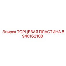 8940162108 ТОРЦЕВАЯ ПЛАСТИНА Epiroc