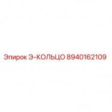8940162109 Э-КОЛЬЦО Epiroc