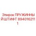 8940162111 ПРУЖИННЫЙ ШТИФТ Epiroc