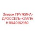 8940162160 ПРУЖИНА-ДРОССЕЛЬ-КЛАПАН Epiroc