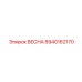 8940162170 ВЕСНА Epiroc