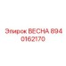 8940162170 ВЕСНА Epiroc