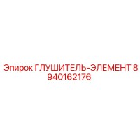 8940162176 ГЛУШИТЕЛЬ-ЭЛЕМЕНТ Epiroc