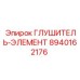 8940162176 ГЛУШИТЕЛЬ-ЭЛЕМЕНТ Epiroc