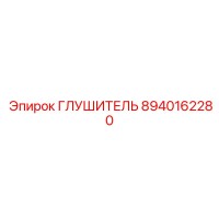 8940162280 ГЛУШИТЕЛЬ Epiroc