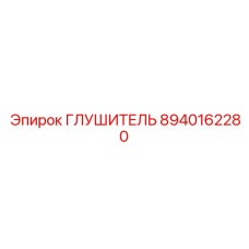 8940162280 ГЛУШИТЕЛЬ Epiroc