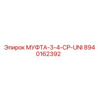 8940162392 МУФТА-3-4-CP-UNI Epiroc