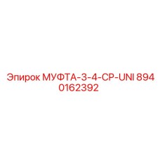 8940162392 МУФТА-3-4-CP-UNI Epiroc