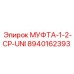 8940162393 МУФТА-1-2-CP-UNI Epiroc