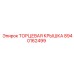 8940162499 ТОРЦЕВАЯ КРЫШКА Epiroc