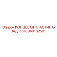 8940162501 КОНЦЕВАЯ ПЛАСТИНА-ЗАДНЯЯ Epiroc