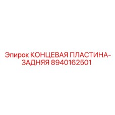 8940162501 КОНЦЕВАЯ ПЛАСТИНА-ЗАДНЯЯ Epiroc