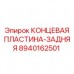 Задняя концевая пластина 8940162501 Epiroc - точная фиксация бурового инструмента
