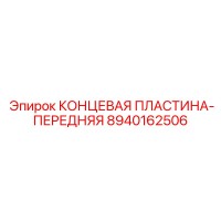 8940162506 КОНЦЕВАЯ ПЛАСТИНА-ПЕРЕДНЯЯ Epiroc