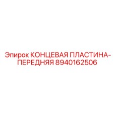 8940162506 КОНЦЕВАЯ ПЛАСТИНА-ПЕРЕДНЯЯ Epiroc