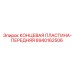 8940162506 КОНЦЕВАЯ ПЛАСТИНА-ПЕРЕДНЯЯ Epiroc