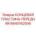8940162506 КОНЦЕВАЯ ПЛАСТИНА-ПЕРЕДНЯЯ Epiroc