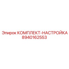8940162553 КОМПЛЕКТ-НАСТРОЙКА Epiroc