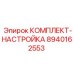 8940162553 КОМПЛЕКТ-НАСТРОЙКА Epiroc