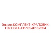 8940162554 КОМПЛЕКТ-ХРАПОВИК-ГОЛОВКА-CP7 Epiroc