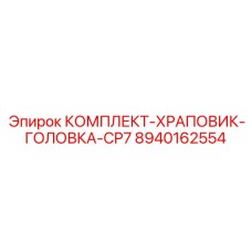 8940162554 КОМПЛЕКТ-ХРАПОВИК-ГОЛОВКА-CP7 Epiroc